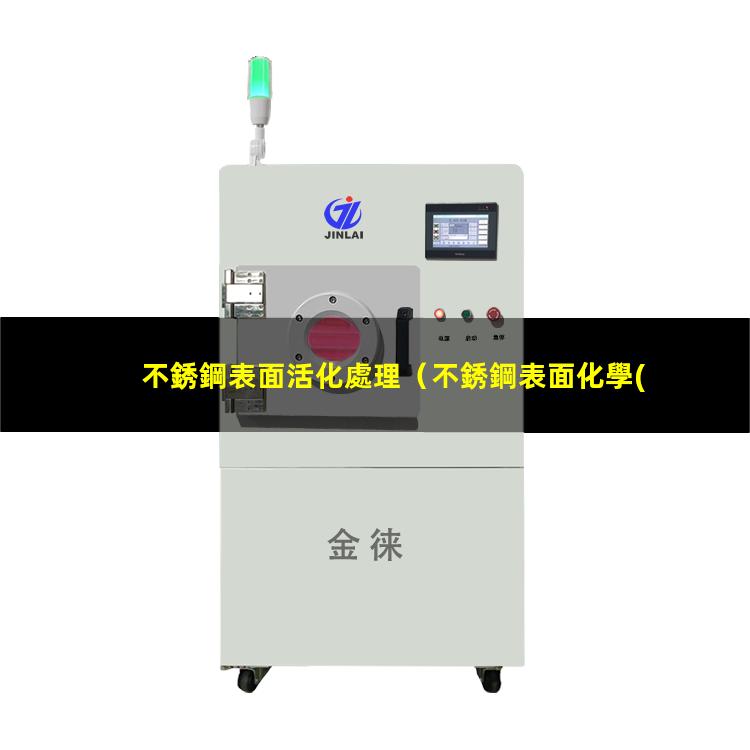 不銹鋼表面活化處理
